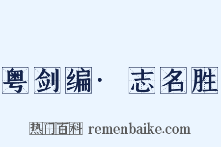 粤剑编·志名胜是什么意思的图片